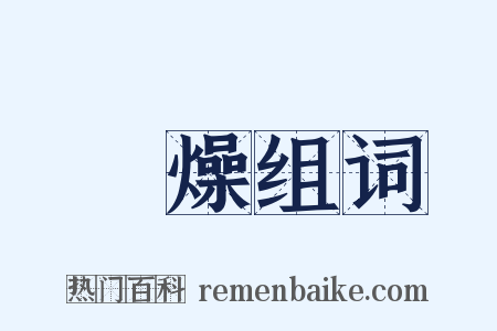 卬燥组词是什么意思的图片